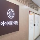 아이재한의원 이미지