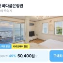 이마트24태안안면도점 | 태안 오션뷰 펜션 추천 56% 특가 5만원대 바다품은정원 안면도 조용한 감성숙소