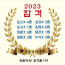 2023 오준아카데미 합격자 이미지