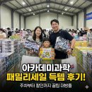 패밀리 | 아카데미과학 패밀리세일 후기와 주차팁!