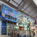 선명회식당 | 맛집: 선명회식당 | 물회 후기 | 동해횟집, 묵호항맛집, 묵호횟집, 묵호항횟집, 묵호밥집