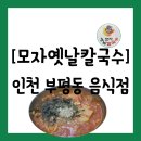 2001아울렛 앞(경원대로1277) | [공지] [음식점][인천 부평구 부평동] 이천일아울렛 근처 감자전이 특이한 &#34;모자옛날칼국수&#34; 방문 후기...