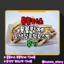 맘모스 | [홈플러스] 몽블랑제 신제품 5가지 재료가 어우러진 [오색달콤맘모스빵] 솔직후기
