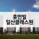 휴먼빌 일산 클래스원 공급가 시세비교 평면배치도 최근경쟁률은?