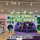 10.25 (토) 청소년 수업 - 청소년과 함께하는 ACC 견학 이미지