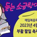 2023. 04. 14 부활 팔일 축제 금요일 매일미사/ 생활성서 듣는 소금항아리 이미지