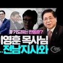 아...여의도 목사님, 결국 전남지사와... Jesus Wave TV 이미지