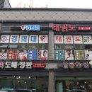 든든 태권도장 이미지