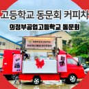 의정부공업고등학교 | 의정부 고등학교 동문회 커피차 이벤트