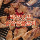송암숯불갈비 이미지