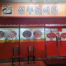 성주골식당 이미지