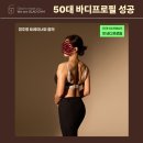 26 | 역촌동 헬스장 50대 여자 바디프로필 준비과정