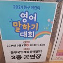 제1회 부산 동구 영어 말하기 대회 윤선생 동일중앙 영어교실 참여 시상 후기