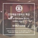 안양예술고등학교 이미지