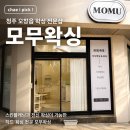 씨유 청주오창용두리점 | '스킨플래닝과 전신 하드 왁싱이 가능한 곳' 청주 오창읍 모무왁싱 방문 후기