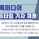 [채용] 디지털자산 1위 매체 '블록미디어' 평일 주간 파트타임 기자 채용 공고 이미지