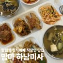 하남시 망월동 327-1 | 하남미사한식뷔페 맘마 망월동밥집 토요일 점심식사 후기