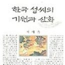 한국 성씨의 기원과 신화 - 서해숙 이미지