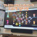 2구역 멀티방 | 건대 놀거리 "2구역 멀티방" 닌텐도 보드게임 간식 무제한 이용 야간요금제 룸카페
