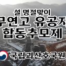 국립괴산호국원.설 맞이 무연고 유공자 합동추모제 개최 이미지