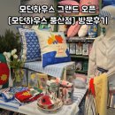 이마트풍산 모던하우스 모던하우스 풍산 방문후기