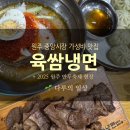 원주 만두축제 후기 중앙시장 가성비 맛집 육쌈냉면 원주중앙점