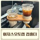 오토브랜드 | 이지스오토랩 차량용 컵홀더 우드 사용후기