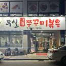 무실그집쭈꾸미 이미지