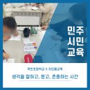 옥천초등학교 | 사회이슈토론으로 배우는 민주시민교육/옥천초등학교/차오름교육