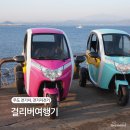 우도자동차정비 | 우도 전기차 자전거 대여 가격 저렴한 걸리버여행기 렌트 추천