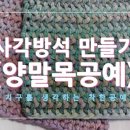 양말목 사각방석 만들기 이미지