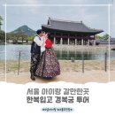 #서울 아이랑 갈만한곳_경복궁 방문 및 한복대여 (ft. 경복궁점 한복남 후기)