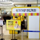 롯데백화점 건대점 팝업스토어, 인기가요 샌드위치 후기