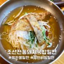 조선전통돼지국밥,밀면 | 대구 용산동 조선전통돼지국밥밀면 재방문 4월 밀면 개시(육전 물밀면, 육전 비빔밀면, 보쌈수육)