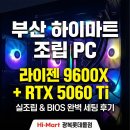 블루PC | 부산 조립 PC 게이밍 가성비 1위 라이젠 9600X 시스템 조립후기