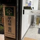 숲속도서관 앞 화장실(배봉산) | [추천] 경치 좋은 곳에서 독서, 배봉산숲속도서관