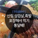 신림 삼겹살,족발,보쌈 맛집이라는 통달배 포장해서 먹은 후기!