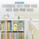 (주)넛지 | 아기 책장 추천10만원대 넛지 3단 책장 800 사이즈 후기