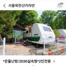 북한산초입 화장실 | 주말 놀거리 서울 근교 북한산 카라반 글램핑 뚜벅이 후기(교통, 바베큐, 준비물, 주변 부대시설)