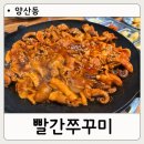 양산동쭈꾸미 맛집 빨간쭈꾸미｜가족외식 추천