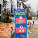 청계보건진료소 | 의왕 선별진료소 코로나19 검사 후기