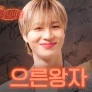 빛나는샤월 태민 [sub] 태민이라는 동화 속 탬자님 모셨습니다 👑 I 혤's club🍸 ep24 태민 이미지