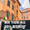 [공지] 로마 가성비 숙소 추천 : Casa san giuseppe (+조식포함 20%할인)