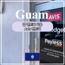송원종합카서비스 | 괌 렌트카 비용 예약 '아비스(Avis)' 후기