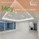 유성온천개발(주) | 대전 인테리어 업체 추천｜상대동 도안 5단지 트리플시티 아파트 34평 리모델링 시공 후기