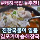 김포가마솥국밥 이미지