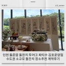 가온마을325동옆 | 인천 돌준맘 돌잔치 투어③ 파티수 김포운양점 수도권 소규모 돌잔치 장소추천 계약후기