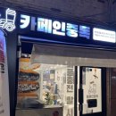 카페인중독(명지대점)