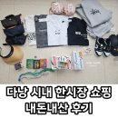 청수약국사거리_동 | [아이랑 7박 8일 다낭 여행] 한시장 근처 내돈내산 쇼핑 후기 가격 약국 환전소 젤 싼곳 정보 추천