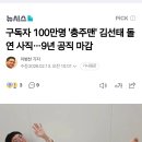 구독자 100만명 '충주맨' 김선태 돌연 사직…9년 공직 마감 이미지